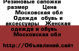 Резиновые сапожки DIESEL, размер 36. › Цена ­ 6 000 - Московская обл. Одежда, обувь и аксессуары » Женская одежда и обувь   . Московская обл.